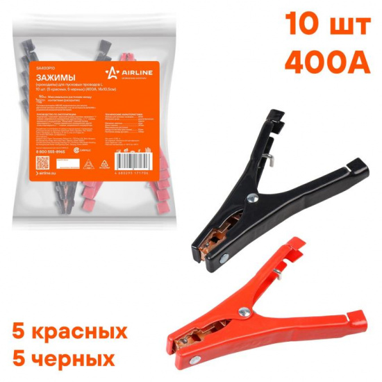 Большое фото товара - Зажимы (крокодилы) для пусковых проводов L (10 шт.) (400А, 14х10,5см), 00098059. Вариант №1